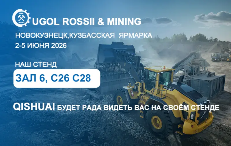 Shandong Qishuai, 러시아 노보쿠즈네츠크에서 2026 UGOL ROSSII & MINING 전시회 개최!